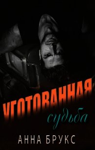 Уготованная судьба (ЛП) - Брукс Анна (бесплатные полные книги .TXT) 📗