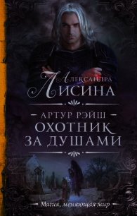 Охота начинается. Охотник за душами (сборник) - Лисина Александра (читаемые книги читать .txt) 📗