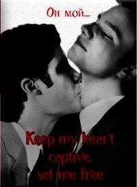 Keep my heart captive, set me free (ЛП) - "The Queen of Rose" (книги онлайн бесплатно серия .TXT) 📗