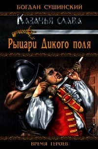 Рыцари Дикого поля - Сушинский Богдан Иванович (книги онлайн полные версии txt) 📗