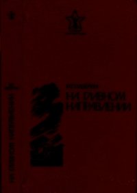 На главном направлении (Повести и очерки) - Падерин Иван Григорьевич (читать полностью бесплатно хорошие книги .TXT) 📗