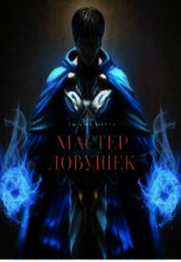 Мастер Ловушек (СИ) - Королино Арчер (читать книги бесплатно TXT) 📗