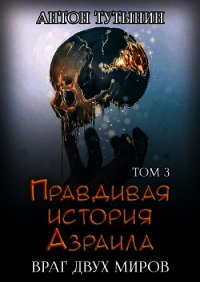 Враг двух миров. Том 3-й (СИ) - Тутынин Антон (читать полностью книгу без регистрации TXT) 📗