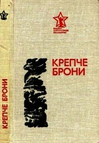 Крепче брони - Толстобров Павел Петрович (книги полные версии бесплатно без регистрации .TXT) 📗