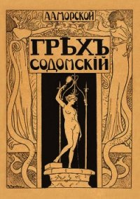 Грех содомский - Морской А. А. (книги серия книги читать бесплатно полностью txt) 📗