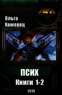 Псих. Дилогия (СИ) - Хожевец Ольга Аркадьевна (читать книги онлайн без регистрации TXT) 📗