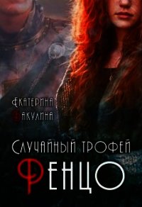 Случайный трофей Ренцо (СИ) - Бакулина Екатерина (книги полные версии бесплатно без регистрации .txt) 📗