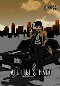 Агенты «Стилет». Том 1 (СИ) - Бергер Евгений (бесплатные книги полный формат txt) 📗