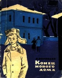 Конец нового дома (Рассказы) - Воробьев Леонид Иванович (мир книг TXT) 📗