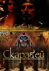 Скарабей (СИ) - "May Catelyn" (читать книги онлайн регистрации txt) 📗