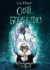 Сияй, Бореалис! Лоскутки (СИ) - "Liz Elzard" (читать полную версию книги .TXT) 📗