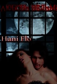 Любовь ведьмы (СИ) - Халидова Хажуля "Hani Flo" (книги полные версии бесплатно без регистрации .TXT) 📗