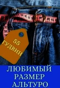 Любимый размер Альтуро (СИ) - "55 Гудвин" (книги бесплатно без регистрации полные TXT) 📗