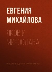 Яков и Мирослава - Михайлова Евгения (книги бесплатно без онлайн TXT) 📗