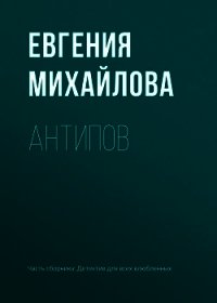 Антипов - Михайлова Евгения (читаем книги онлайн бесплатно .TXT) 📗