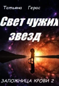 Свет чужих звезд (СИ) - Герас Татьяна (книги без регистрации бесплатно полностью TXT) 📗