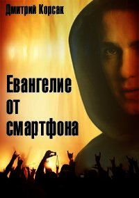 Евангелие от смартфона (СИ) - Корсак Дмитрий (читать книги онлайн полностью TXT) 📗