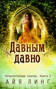 Давным-давно (СИ) - Линг Айя (читать хорошую книгу txt) 📗