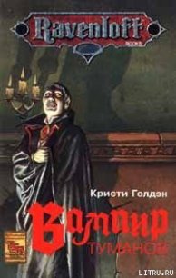 Вампир туманов - Голден Кристи (читать бесплатно книги без сокращений .TXT) 📗