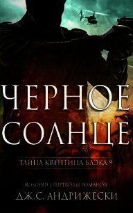 Чёрное солнце (ЛП) - Андрижески Дж. С. (лучшие книги онлайн .TXT) 📗