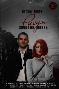 Рисуя звуками жизнь (СИ) - Вуич Весна (прочитать книгу TXT) 📗