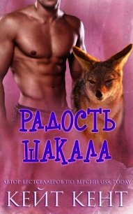 Радость шакала (ЛП) - Кент Кейт (читать книги онлайн полностью без регистрации txt) 📗