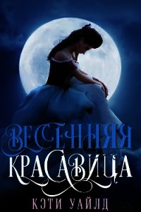 Весенняя красавица (ЛП) - Уайлд Кэти (читать бесплатно книги без сокращений txt) 📗