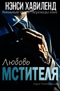 Любовь мстителя (ЛП) - Хавиленд Нэнси (книги читать бесплатно без регистрации полные TXT) 📗