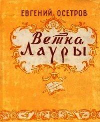 Ветка Лауры - Осетров Евгений Иванович (бесплатная библиотека электронных книг txt) 📗