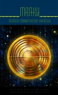 Маяки - Коллектив авторов (читать книги бесплатно полные версии .TXT) 📗