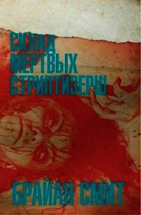 Склад мертвых стриптизерш (ЛП) - Смит Брайан (читаемые книги читать онлайн бесплатно полные .TXT) 📗