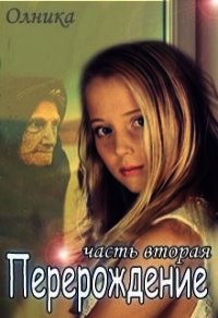 Перерождение. Часть 2 (СИ) - "Олника" (читать книги онлайн бесплатно серию книг .TXT) 📗