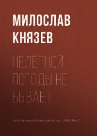 Нелётной погоды не бывает - Князев Милослав (онлайн книги бесплатно полные .txt) 📗