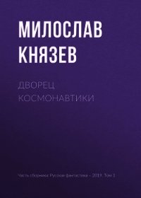 Дворец космонавтики - Князев Милослав (книги бесплатно без регистрации txt) 📗