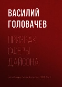 Призрак сферы Дайсона - Головачев Василий (читаем книги онлайн TXT) 📗