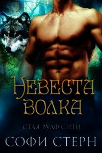 Невеста волка (ЛП) - Стерн София (читать полную версию книги .TXT) 📗