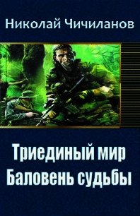 Триединый мир: Баловень судьбы (СИ) - Чичиланов Николай Михайлович (лучшие книги без регистрации TXT) 📗