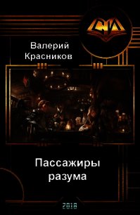 Пассажиры разума (СИ) - Красников Валерий "Альтер Эго" (книги полностью .TXT) 📗