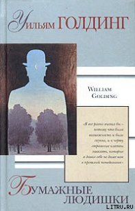 Бумажные людишки - Голдинг Уильям (книги бесплатно без регистрации .TXT) 📗