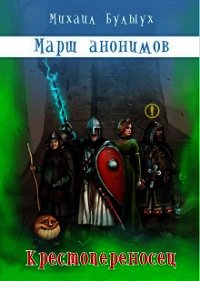 Крестопереносец (СИ) - Булыух Михаил (читаем книги онлайн бесплатно .TXT) 📗