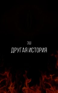 Другая история (СИ) - Грин Хелена (читать книги без сокращений txt) 📗