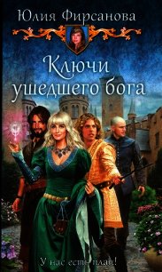 Ключи ушедшего бога - Фирсанова Юлия Алексеевна (электронная книга TXT) 📗