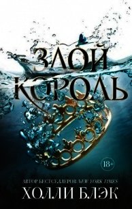 Злой король (ЛП) - Блэк Холли (читаем книги онлайн бесплатно TXT) 📗