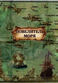 Повелитель моря (СИ) - Миллерова Агния (читать книги онлайн полностью без сокращений txt) 📗