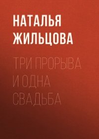 Три прорыва и одна свадьба - Жильцова Наталья (смотреть онлайн бесплатно книга .txt) 📗