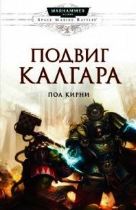 Подвиг Калгара - Керни Пол (книги онлайн бесплатно .txt) 📗