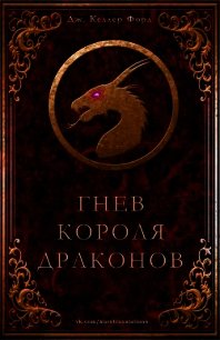 Гнев короля драконов (ЛП) - Форд Дж. Келлер (читать книгу онлайн бесплатно полностью без регистрации .TXT) 📗