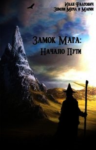 Замок мага: Начало пути (СИ) - Фаатович Иван (лучшие книги читать онлайн .TXT) 📗