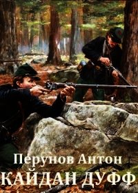 Кайдан Дуфф. Начало пути (СИ) - Перунов Антон (читать книги онлайн полностью без сокращений .txt) 📗