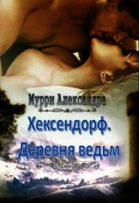 Хексендорф. Деревня ведьм (СИ) - Мурри Александра (читать книги полностью без сокращений бесплатно txt) 📗